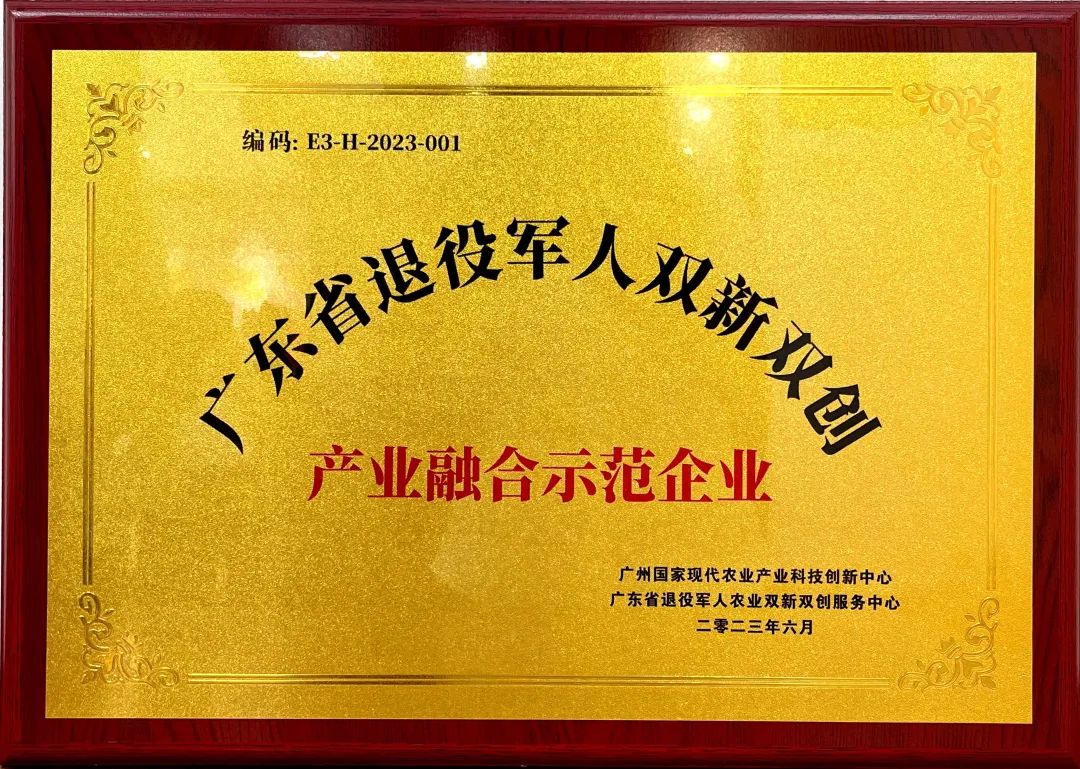 全力服務(wù)鄉(xiāng)村振興 | 肇慶奇樂榮獲“廣東省退役軍人農(nóng)業(yè)雙新雙創(chuàng)產(chǎn)業(yè)融合示范企業(yè)”！