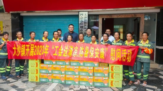 四會市大沙鎮(zhèn)開展2023年“工會送清涼，防暑保安康”慰問活動