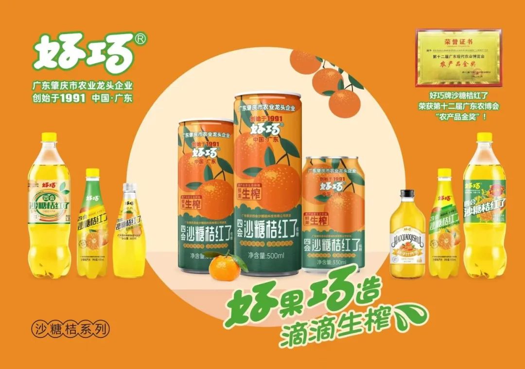 四會(huì)好巧牌沙糖桔系列飲料熱銷廣東省外市場(chǎng)